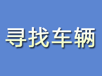 峨山寻找车辆