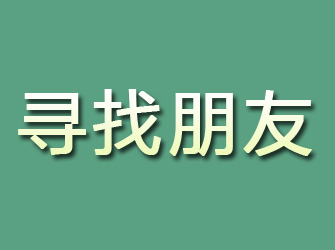 峨山寻找朋友