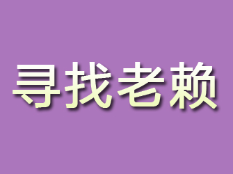 峨山寻找老赖